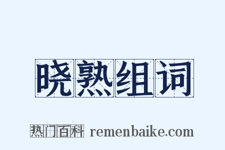 晓熟组词是什么意思的图片